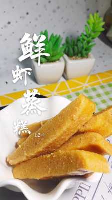  虾蒸糕米粉做法窍门视频「虾蒸糕辅食」