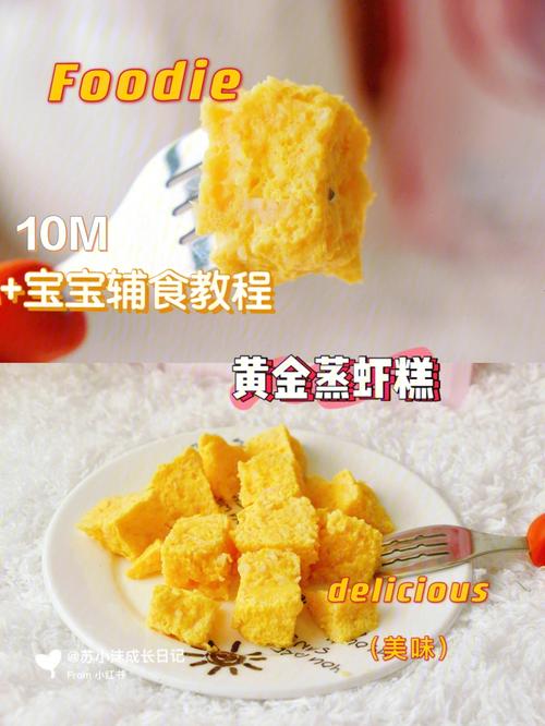 黄金虾饼做法大全视频-黄金虾糕辅食11个月